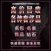 高价回收抵押黄金铂金钯金K金白银钻石珠宝首饰等各种奢侈品贵重