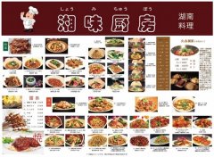 湘味厨房（湖南料理）