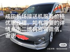 成田机场接送机包车，服务价格优惠阿尔法商务车