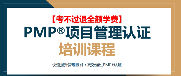 PMP项目管理认证 考不过退全额学费