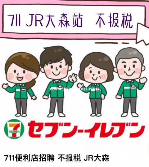 【不报税】711便利店 JR大森徒步13分钟