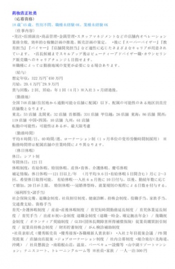 药妆店正社员職種未経験 OK、業種未経験 OK