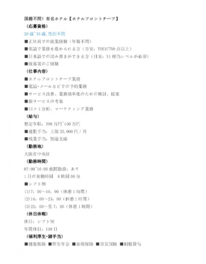 国籍不問！有名ホテル【ホテルフロントチーフ】