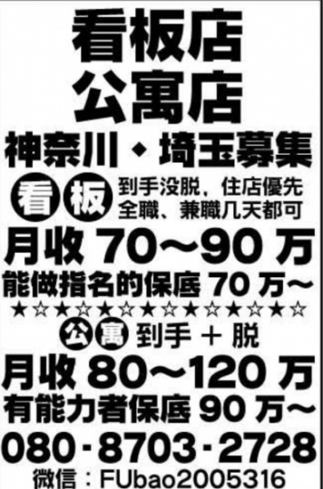 多家公寓店、看板店长期募集有经验女孩，只要你工作认真、有能力一切条件可谈！