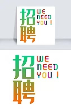 募集