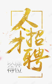 招聘小时工