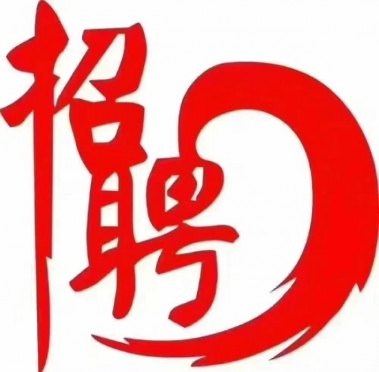 招聘：店里货物整理家电刷洗