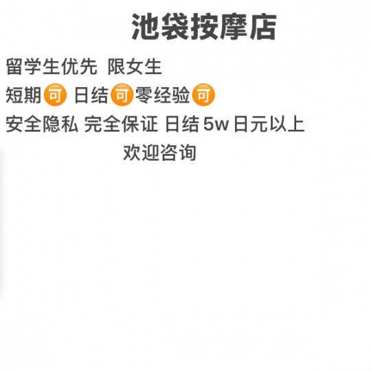 池袋按摩店招女孩