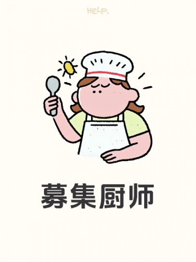 募集厨师，服务员