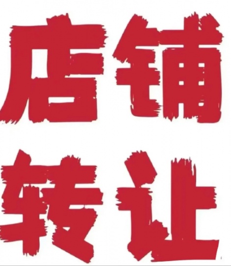 转让营业中的中华料理店
