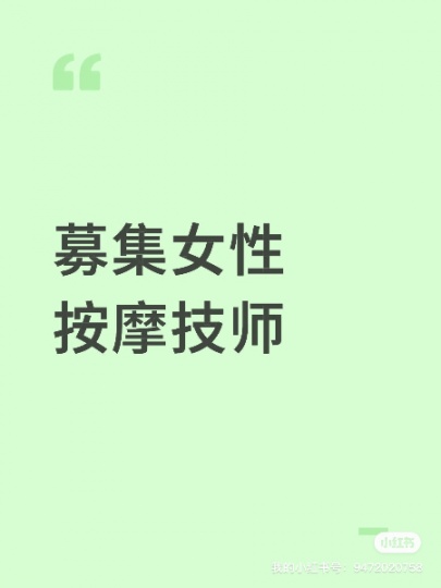 募集女性按摩技师