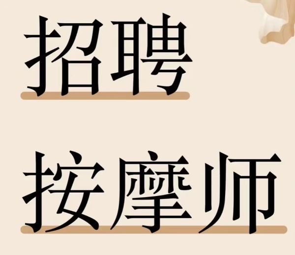 正规按摩院募集女性按摩师