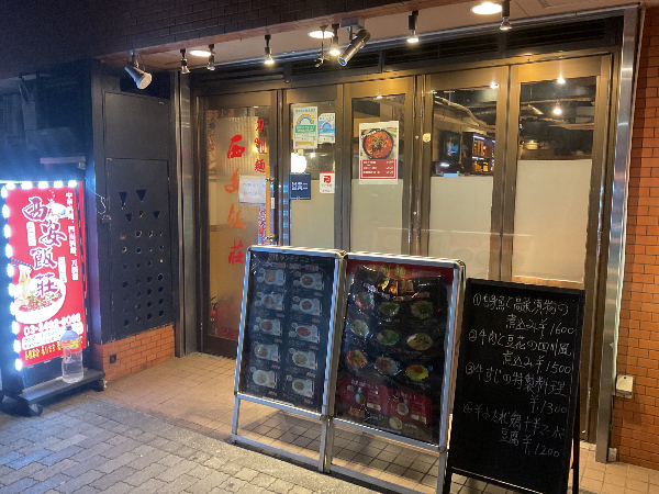 五反田中华料理店 西安饭庄 服务员招聘