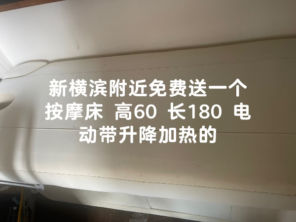 新横臂附近免费送一个按摩床