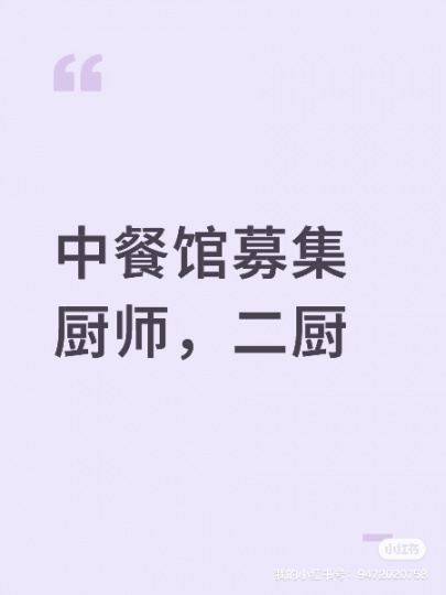 中华料理店募集厨师、二厨