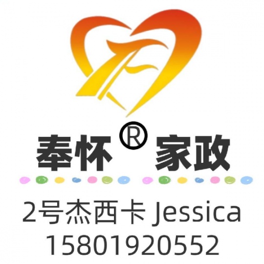 奉怀国际家政-提供华人月嫂育儿嫂住家保姆服务-手机微信15801920552