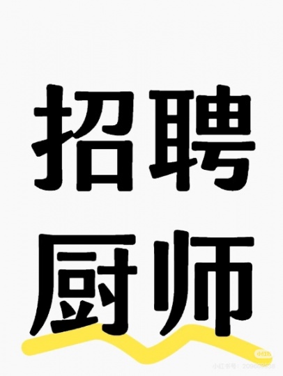 招聘厨师