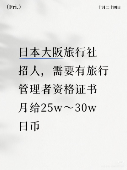 大阪旅行社招聘持有旅行管理者资格证书一名