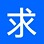 求助/求服务